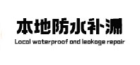 枞阳本地防水（中讯网）